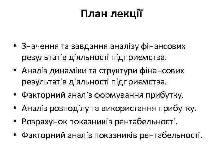 План лекції • Значення та завдання аналізу фінансових результатів діяльності підприємства. • Аналіз динаміки