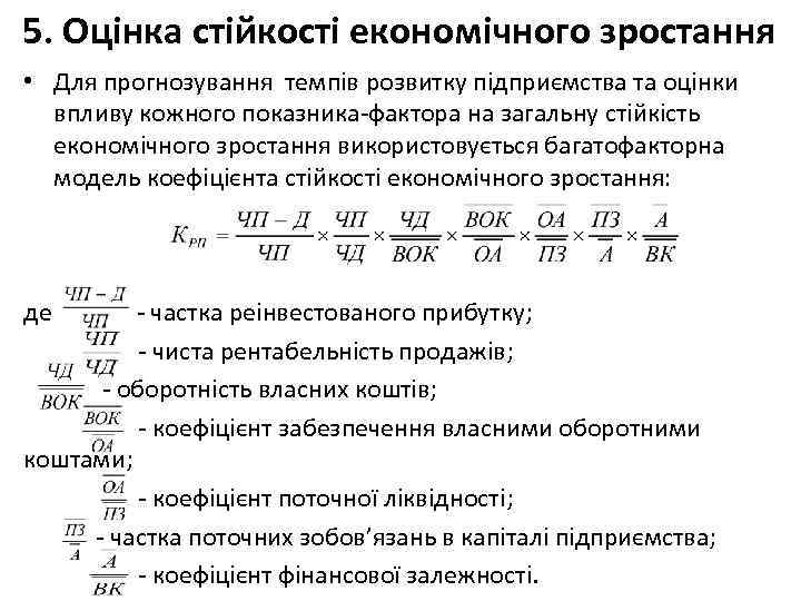 5. Оцінка стійкості економічного зростання • Для прогнозування темпів розвитку підприємства та оцінки впливу