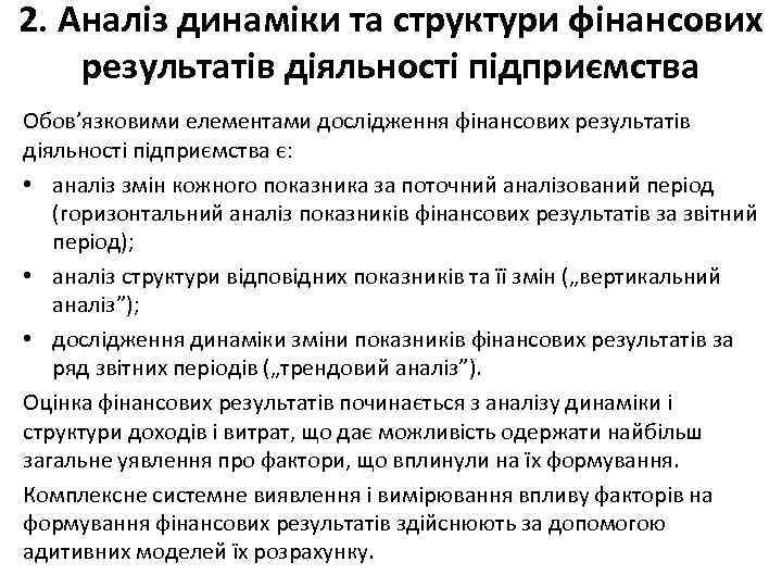 2. Аналіз динаміки та структури фінансових результатів діяльності підприємства Обов’язковими елементами дослідження фінансових результатів