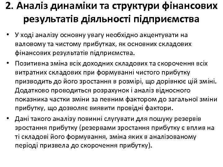 2. Аналіз динаміки та структури фінансових результатів діяльності підприємства • У ході аналізу основну