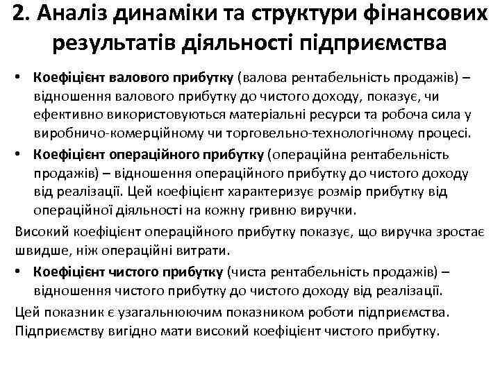 2. Аналіз динаміки та структури фінансових результатів діяльності підприємства • Коефіцієнт валового прибутку (валова