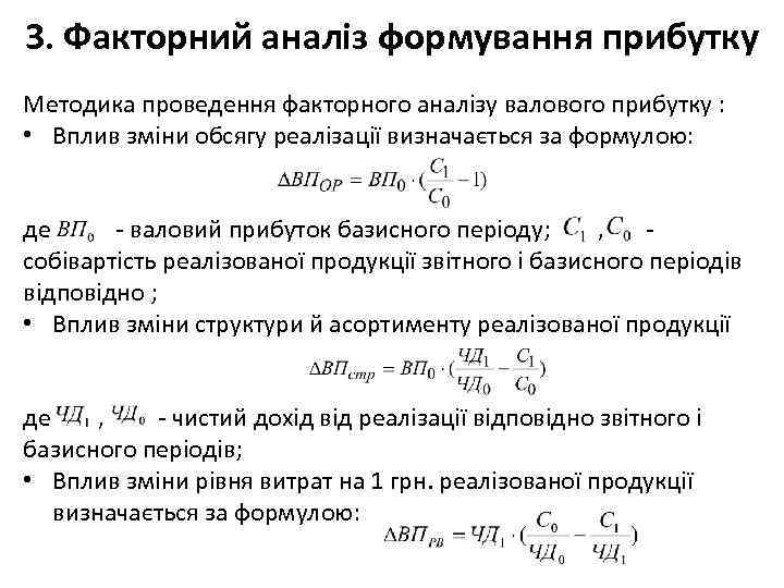 3. Факторний аналіз формування прибутку Методика проведення факторного аналізу валового прибутку : • Вплив