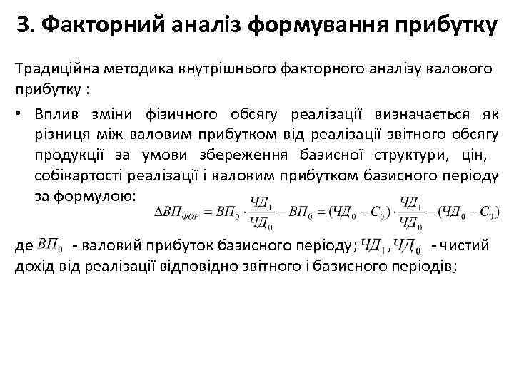 3. Факторний аналіз формування прибутку Традиційна методика внутрішнього факторного аналізу валового прибутку : •