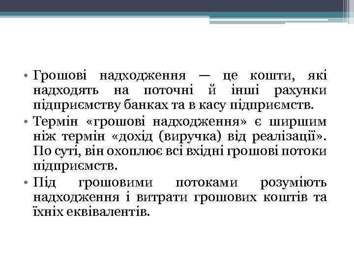  • Грошові надходження — це кошти, які надходять на поточні й інші рахунки