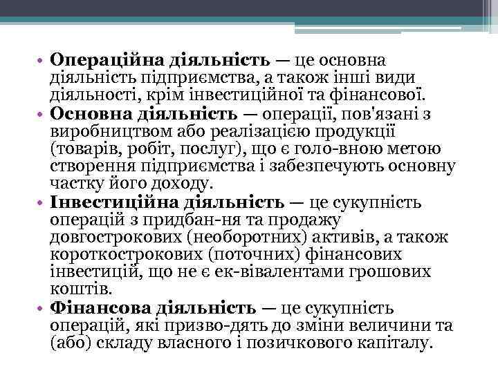  • Операційна діяльність — це основна діяльність підприємства, а також інші види діяльності,