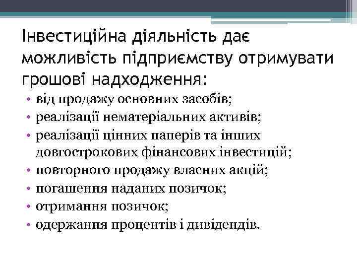 Інвестиційна діяльність дає можливість підприємству отримувати грошові надходження: • від продажу основних засобів; •