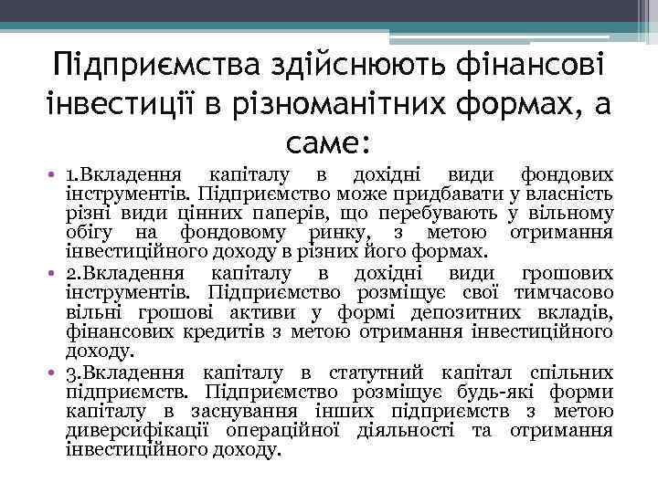 Підприємства здійснюють фінансові інвестиції в різноманітних формах, а саме: • 1. Вкладення капіталу в