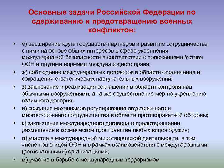 Задачи российского государства. Деятельность РФ по сдерживанию и предотвращению военных конфликтов. Деятельность по предотвращению войны. Основные задачи РФ по сдерживанию и предотвращению. Основные задачи по сдерживанию военных конфликтов.