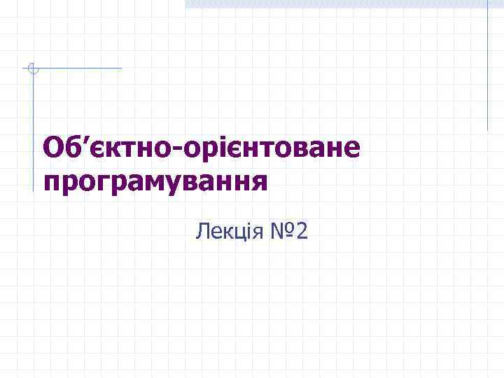 Об’єктно-орієнтоване програмування Лекція № 2 