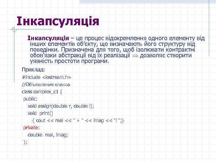 Інкапсуляція – це процес відокремлення одного елементу від інших елементів об’єкту, що визначають його