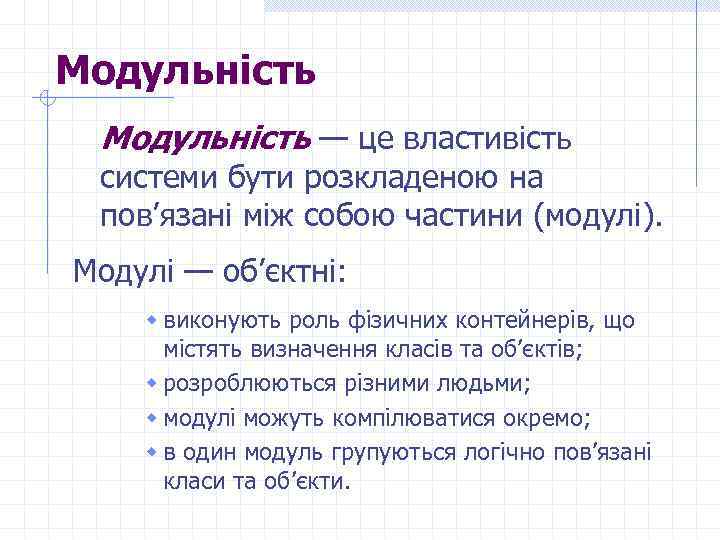 Модульність — це властивість системи бути розкладеною на пов’язані між собою частини (модулі). Модулі