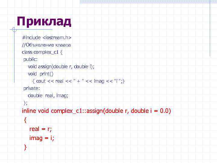 Приклад #include <iostream. h> //Объявление клааса class complex_c 1 { public: void assign(double r,