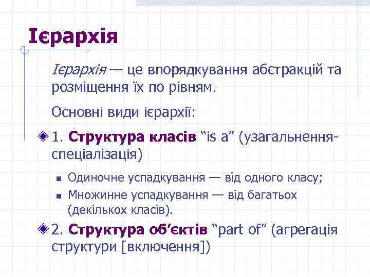 Ієрархія — це впорядкування абстракцій та розміщення їх по рівням. Основні види ієрархії: 1.