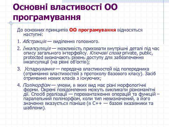 Основні властивості ОО програмування До основних принципів ОО програмування відносяться наступні: 1. Абстракція —