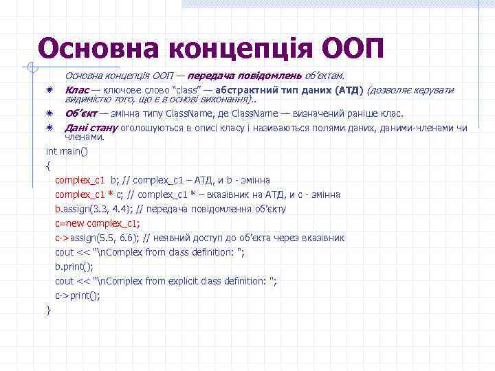 Основна концепція ООП — передача повідомлень об’єктам. Клас — ключове слово “сlass” — абстрактний