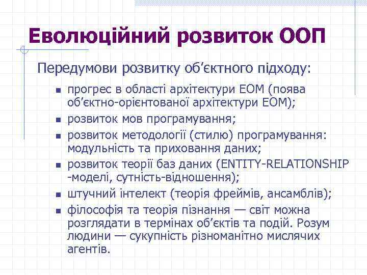 Еволюційний розвиток ООП Передумови розвитку об’єктного підходу: n n n прогрес в області архітектури