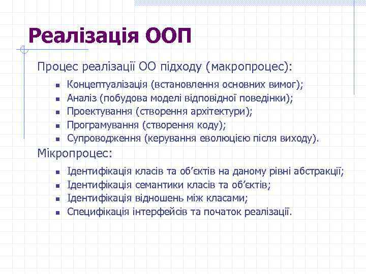 Реалізація ООП Процес реалізації ОО підходу (макропроцес): n n n Концептуалізація (встановлення основних вимог);