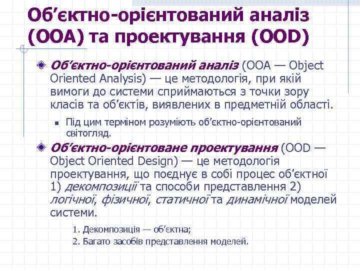 Об’єктно-орієнтований аналіз (ООА) та проектування (ООD) Об’єктно-орієнтований аналіз (ООА — Object Oriented Analysis) —