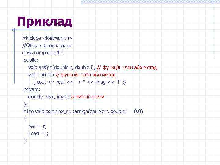 Приклад #include <iostream. h> //Объявление класса class complex_c 1 { public: void assign(double r,