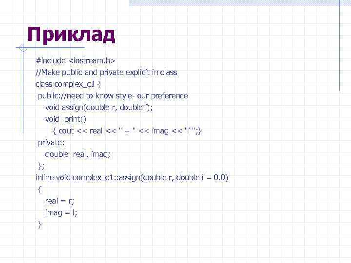 Приклад #include <iostream. h> //Make public and private explicit in class complex_c 1 {
