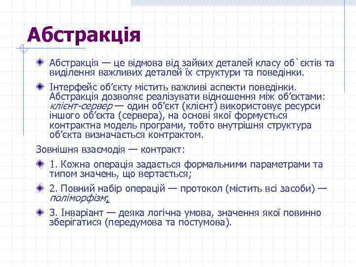 Абстракція — це відмова від зайвих деталей класу об`єктів та виділення важливих деталей їх