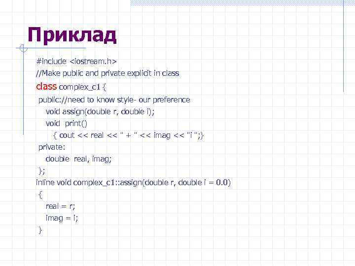 Приклад #include <iostream. h> //Make public and private explicit in class complex_c 1 {