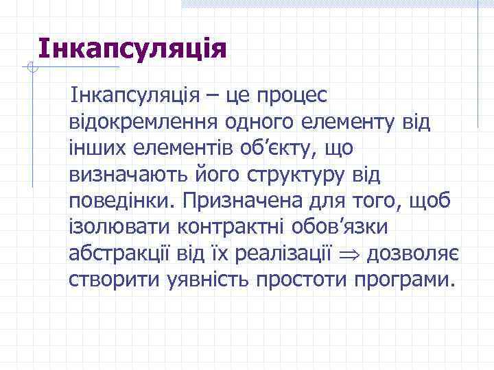 Інкапсуляція – це процес відокремлення одного елементу від інших елементів об’єкту, що визначають його