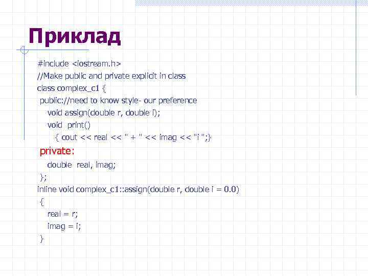 Приклад #include <iostream. h> //Make public and private explicit in class complex_c 1 {