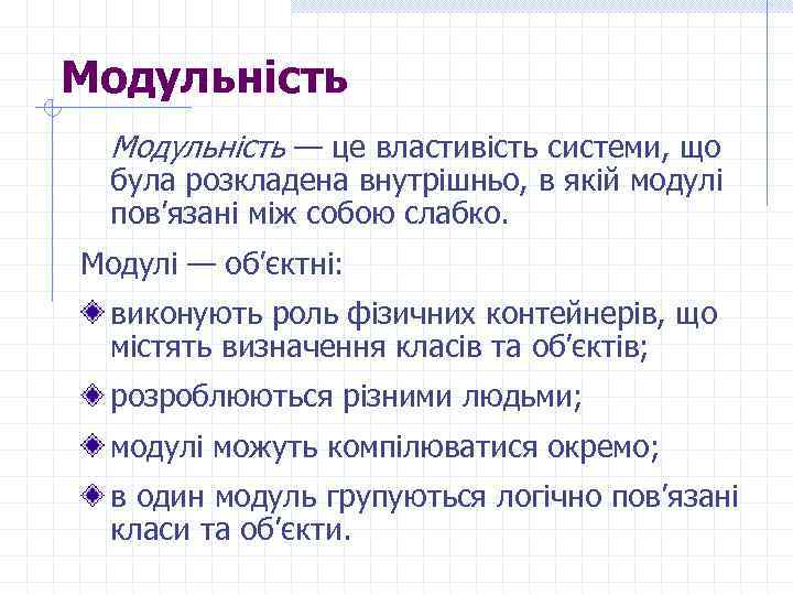 Модульність — це властивість системи, що була розкладена внутрішньо, в якій модулі пов’язані між