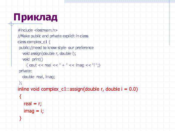 Приклад #include <iostream. h> //Make public and private explicit in class complex_c 1 {