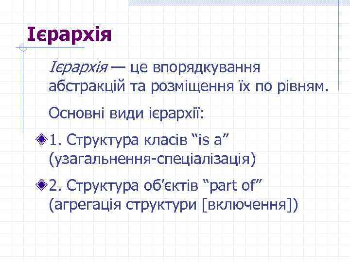 Ієрархія — це впорядкування абстракцій та розміщення їх по рівням. Основні види ієрархії: 1.