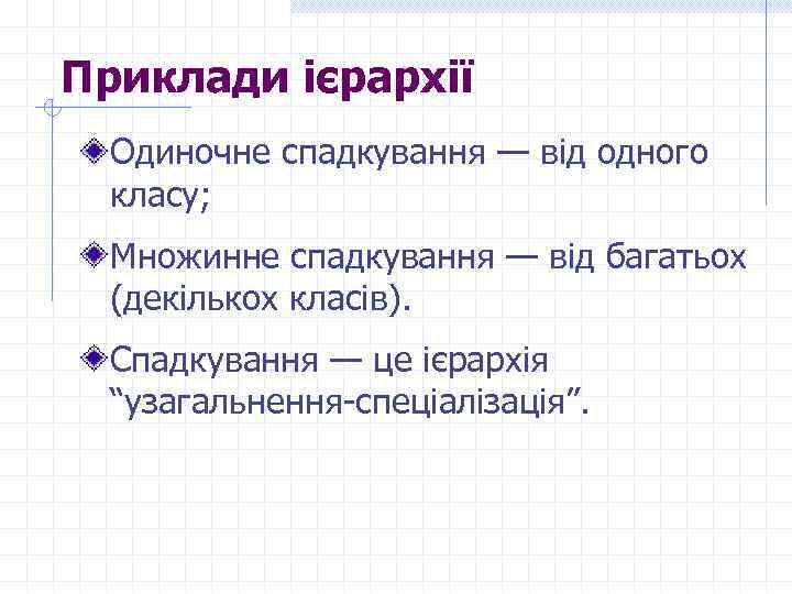 Приклади ієрархії Одиночне спадкування — від одного класу; Множинне спадкування — від багатьох (декількох