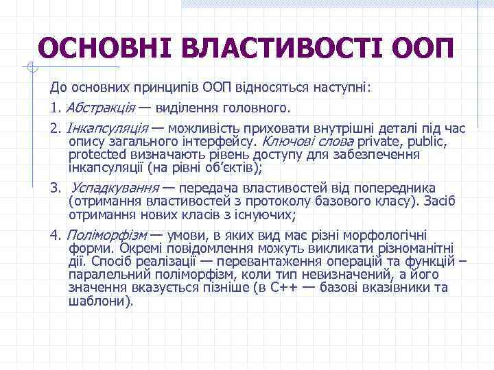 ОСНОВНІ ВЛАСТИВОСТІ ООП До основних принципів ООП відносяться наступні: 1. Абстракція — виділення головного.