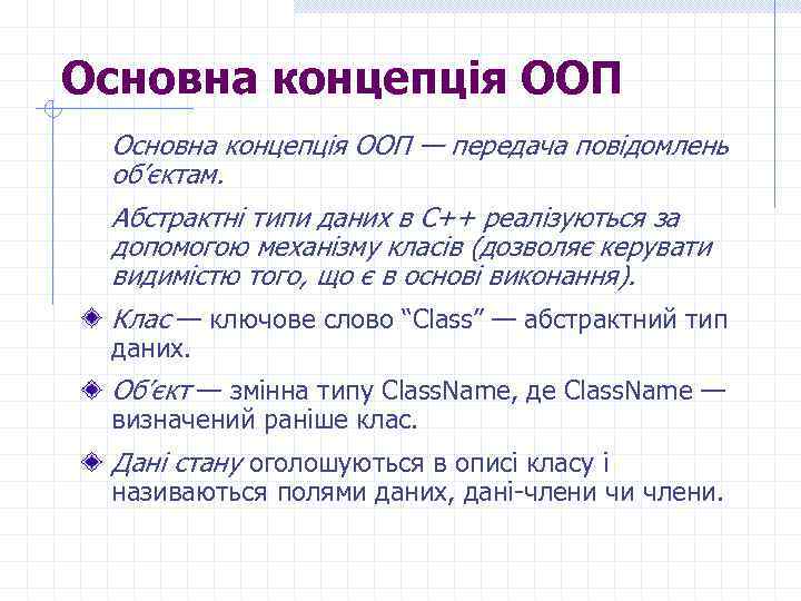 Основна концепція ООП — передача повідомлень об’єктам. Абстрактні типи даних в С++ реалізуються за