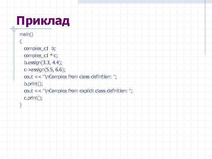 Приклад main() { complex_c 1 b; complex_c 1 * c; b. assign(3. 3, 4.