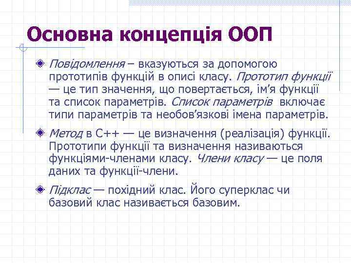 Основна концепція ООП Повідомлення – вказуються за допомогою прототипів функцій в описі класу. Прототип