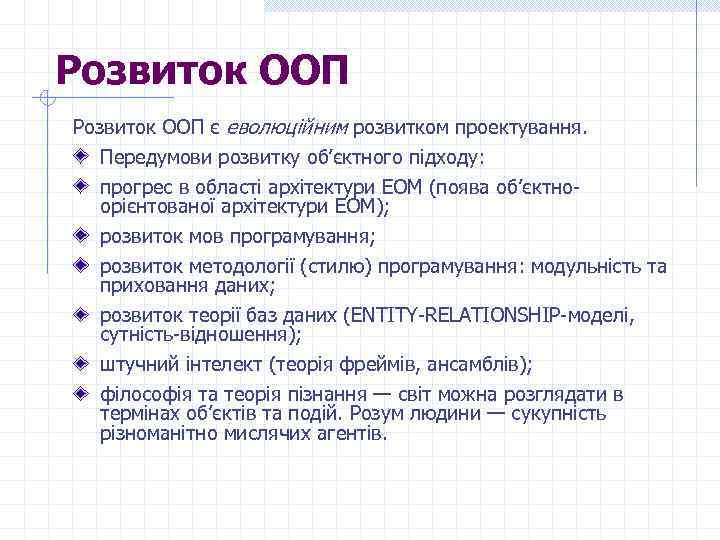 Розвиток ООП є еволюційним розвитком проектування. Передумови розвитку об’єктного підходу: прогрес в області архітектури