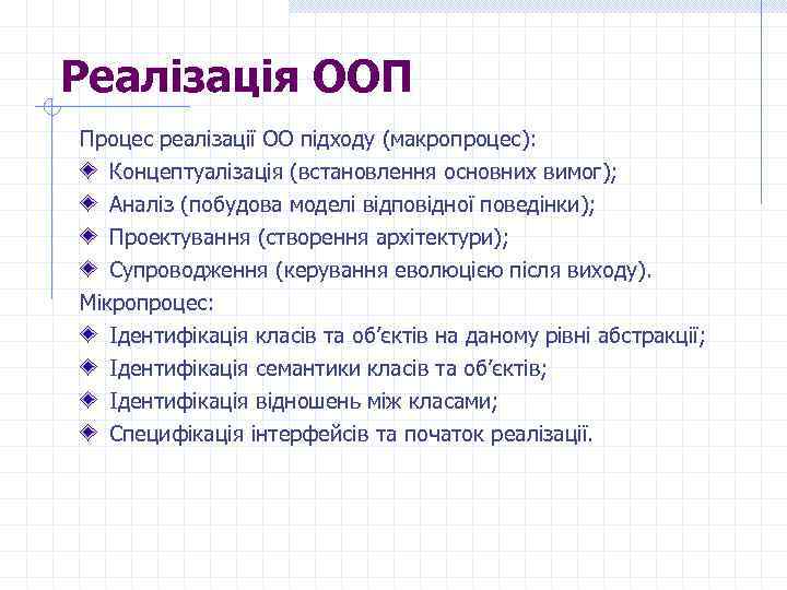 Реалізація ООП Процес реалізації ОО підходу (макропроцес): Концептуалізація (встановлення основних вимог); Аналіз (побудова моделі