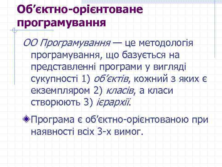 Об’єктно-орієнтоване програмування ОО Програмування — це методологія програмування, що базується на представленні програми у