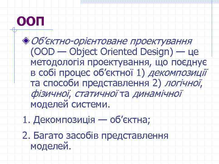 ООП Об’єктно-орієнтоване проектування (ООD — Object Oriented Design) — це методологія проектування, що поєднує