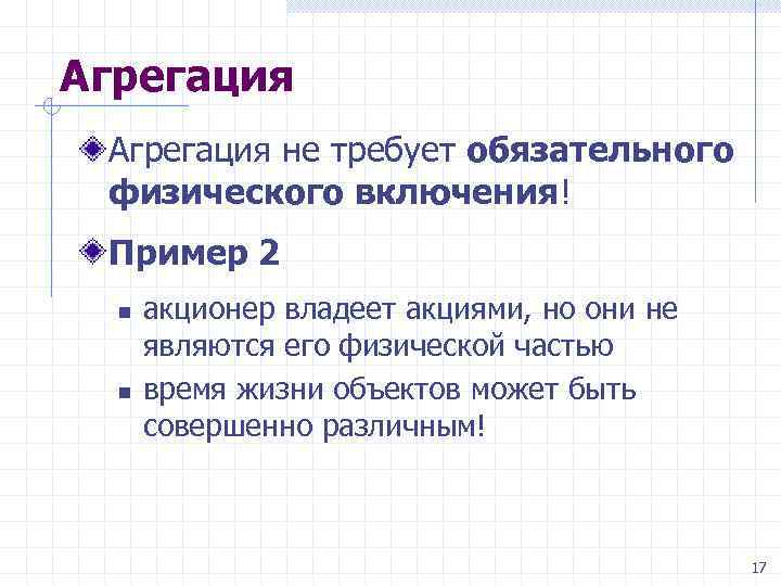 Агрегация не требует обязательного физического включения! Пример 2 n n акционер владеет акциями, но