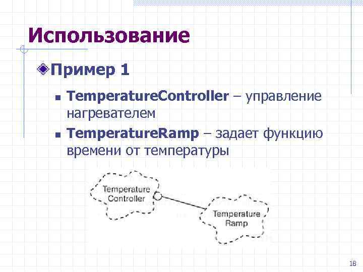 Использование Пример 1 n n Temperature. Controller – управление нагревателем Temperature. Ramp – задает