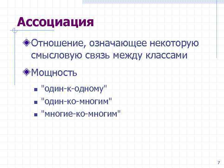 Ассоциация Отношение, означающее некоторую смысловую связь между классами Мощность n n n 