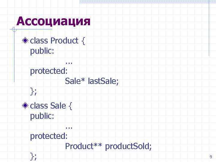 Ассоциация class Product { public: . . . protected: Sale* last. Sale; }; class