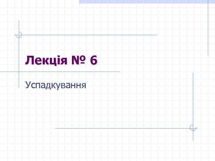 Лекція № 6 Успадкування 