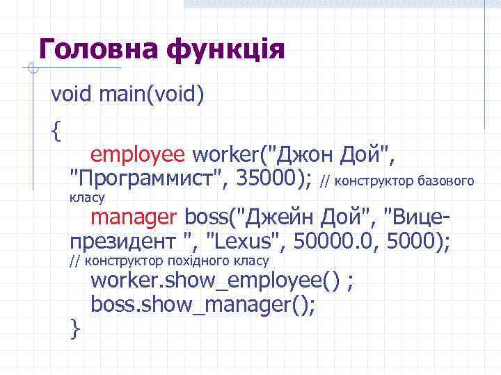 Головна функція void main(void) { employee worker("Джон Дой", "Программист", 35000); // конструктор базового класу