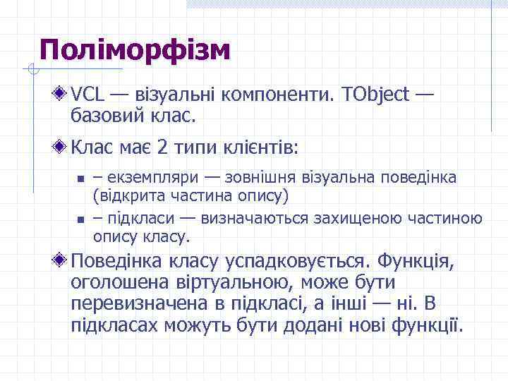 Поліморфізм VCL — візуальні компоненти. TОbject — базовий клас. Клас має 2 типи клієнтів: