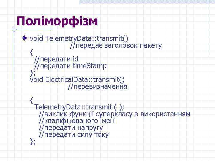 Поліморфізм void Telemetry. Data: : transmit() //передає заголовок пакету { //передати id //передати time.