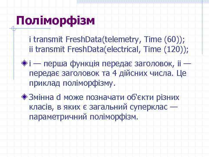 Поліморфізм i transmit Fresh. Data(telemetry, Time (60)); ii transmit Fresh. Data(electrical, Time (120)); i