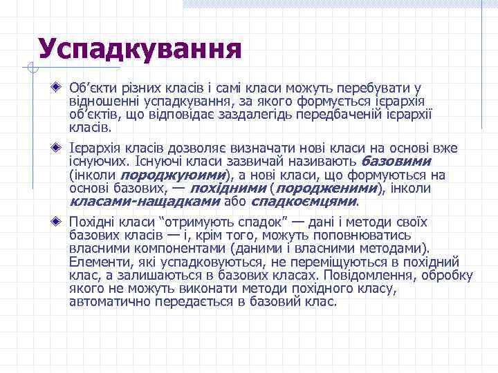 Успадкування Об’єкти різних класів і самі класи можуть перебувати у відношенні успадкування, за якого